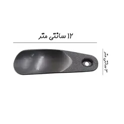 پاشنه کش جیبی پلاستیکی 12 سانتی