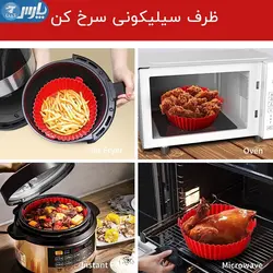 ظرف سیلیکونی سرخ کن
