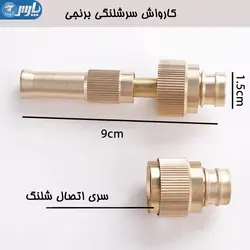 کارواش سرشلنگی برنجی