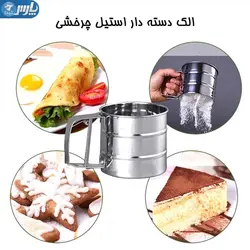 الک دسته دار استیل چرخشی