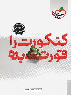 کنکورت را قورت بده خیلی سبز - پایتخت کتاب