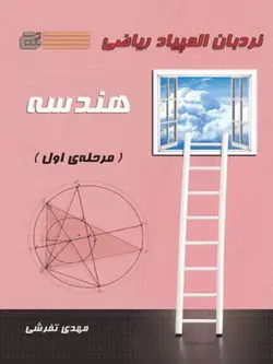 هندسه مرحله اول گچ - پایتخت کتاب