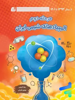 المپیاد های شیمی ایران مرحله دوم گچ - پایتخت کتاب