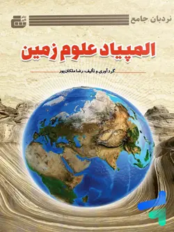 نردبان المپیاد علوم زمین گچ - پایتخت کتاب