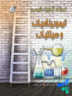 ترمودینامیک و سینتیک المپیاد شیمی گچ - پایتخت کتاب