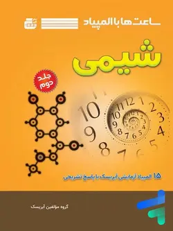 ساعت ها با المپیاد شیمی جلد دوم گچ - پایتخت کتاب