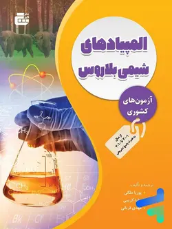 آزمون های کشوری المپیاد های شیمی بلاروس گچ - پایتخت کتاب