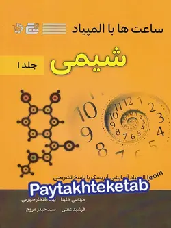 ساعت ها با المپیاد شیمی جلد اول گچ - پایتخت کتاب