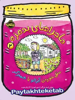 ماجراهای بدمزه جلد دوم مثل خوردن آبزالو با همبرگر پرتقال - پایتخت کتاب