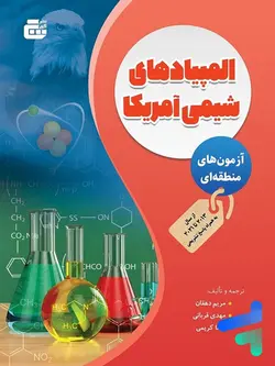 آزمون های منطقه ای المپیاد های شیمی آمریکا گچ - پایتخت کتاب