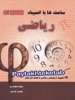 ساعت ها با المپیاد ریاضی گچ - پایتخت کتاب