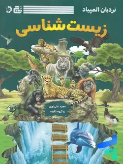 نردبان المپیاد زیست شناسی گچ دانش پژوهان جوان - پایتخت کتاب