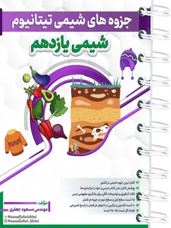 جزوه تیتانیوم شیمی یازدهم مسعود جعفری - پایتخت کتاب