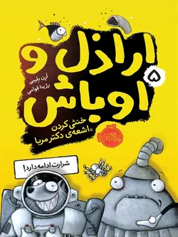 اراذل و اوباش جلد پنجم خنثی کردن اشعه ی دکتر مربا پرتقال - پایتخت کتاب