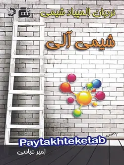 شیمی آلی گچ - پایتخت کتاب