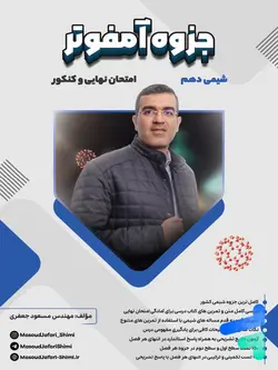 جزوه تمرین و تست شیمی دهم مسعود جعفری - پایتخت کتاب