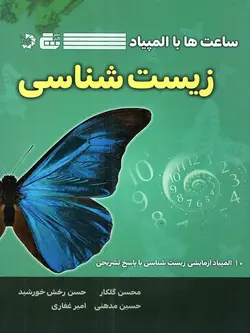 ساعت ها با المپیاد زیست شناسی گچ - پایتخت کتاب