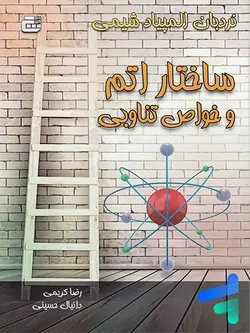 ساختار اتم و خواص تناوبی المپیاد شیمی گچ - پایتخت کتاب