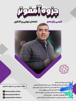 جزوه تمرین و تست شیمی یازدهم مسعود جعفری - پایتخت کتاب