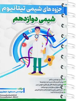 جزوه تیتانیوم شیمی دوازدهم مسعود جعفری - پایتخت کتاب