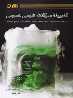 گنجینه ی سوالات شیمی عمومی گچ - پایتخت کتاب