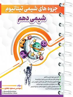 جزوه تیتانیوم شیمی دهم مسعود جعفری - پایتخت کتاب