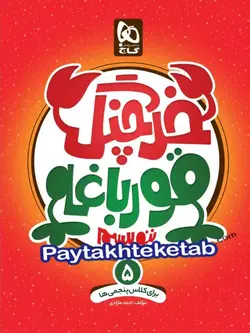 خرچنگ قورباغه ننویسیم پنجم ابتدایی گاج - پایتخت کتاب