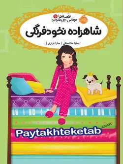 قصه ها عوض می شوند جلد 11 شاهزاده نخود فرنگی پرتقال - پایتخت کتاب