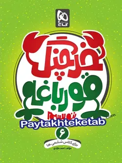 خرچنگ قورباغه ننویسیم ششم گاج - پایتخت کتاب