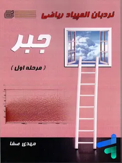 جبر مرحله اول گچ - پایتخت کتاب