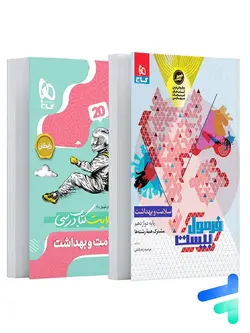 فرمول بیست سلامت و بهداشت دوازدهم گاج - پایتخت کتاب