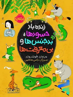 زنده باد حسود ها بدجنس ها و بی معرفت ها پرتقال - پایتخت کتاب