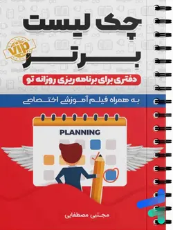 دفتر برنامه ریزی روزانه چک لیست برتر سخنوران - پایتخت کتاب