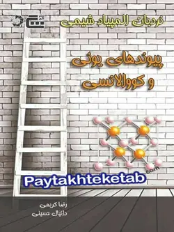 پیوندهای یونی و کووالانسی المپیاد شیمی گچ - پایتخت کتاب