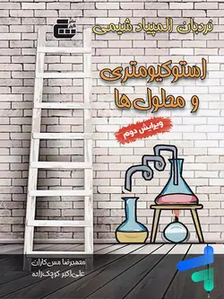 استوکیومتری و محلول ها المپیاد شیمی گچ - پایتخت کتاب