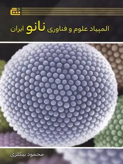 المپیاد علوم و فناوری نانو ایران گچ - پایتخت کتاب