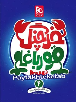 خرچنگ قورباغه ننویسیم چهارم ابتدایی گاج - پایتخت کتاب