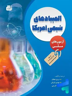 آزمون های ملی المپیاد های شیمی آمریکا گچ - پایتخت کتاب