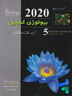 بیولوژی کمپبل ساختار و عمل گیاهان خانه زیست شناسی - پایتخت کتاب