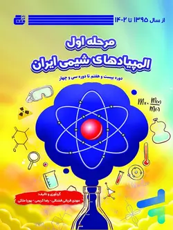 المپیاد های شیمی ایران مرحله اول گچ - پایتخت کتاب