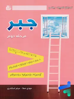 جبر مرحله دوم گچ - پایتخت کتاب