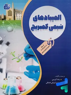 المپیادهای شیمی کمبریج گچ - پایتخت کتاب