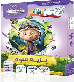 گام پایه سوم ابتدایی (دی وی دی پلیر)