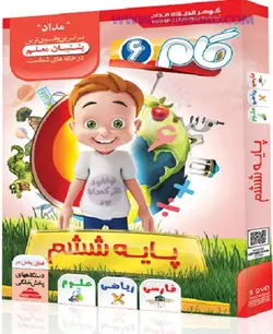 گام پایه ششم ابتدایی (دی وی دی پلیر)
