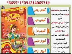 دانلود نرم افزار آموزش کلیه دروس پنجم ابتدایی دبستانی ها (لوح سماء)