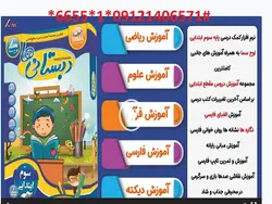 دانلود نرم افزار آموزش کلیه دروس سوم ابتدایی دبستانی ها (لوح سماء)