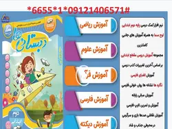 دانلود نرم افزار آموزش کلیه دروس دوم ابتدایی دبستانی ها (لوح سماء)