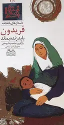 داستان های شاهنامه(19)فریدون بای زنده بماند