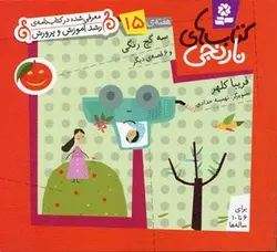 کتابهای نارنجی (15)سه گچ رنگی