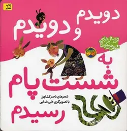 دویدم و دویدم به شصت پام رسیدم (اتل متل ترانه شعر های کودکانه)